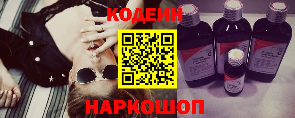 Кодеин Purple Drank Элиста